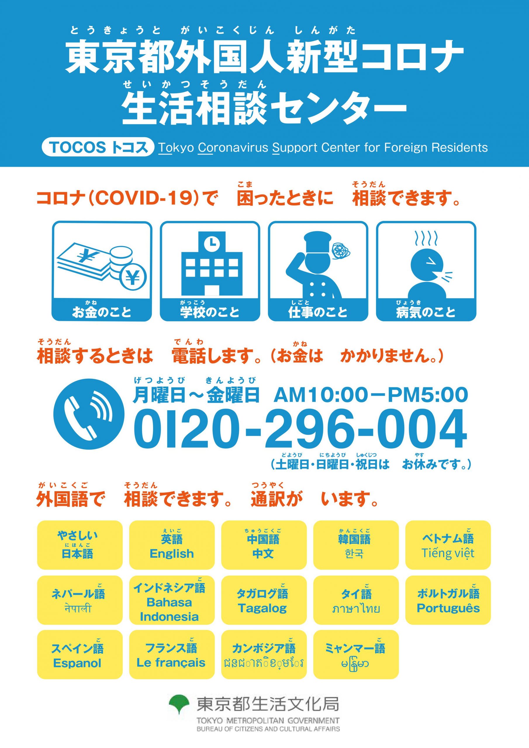 東京都外国人新型コロナ生活相談センター（TOCOS：Tokyo Coronavirus Support Center